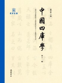 中国四库学